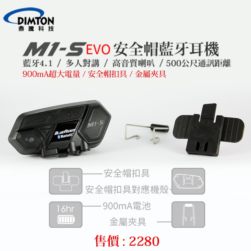 【鼎騰 官方商品】台中倉儲 M1S EVO M1S-EVO 安全帽藍牙耳機 多人對講/邊充邊講 加大電池版