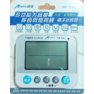 mayka明家 多功能 電子計時器 100dB大音量響鈴 靜音閃燈提醒 TM-E63(24小時制)