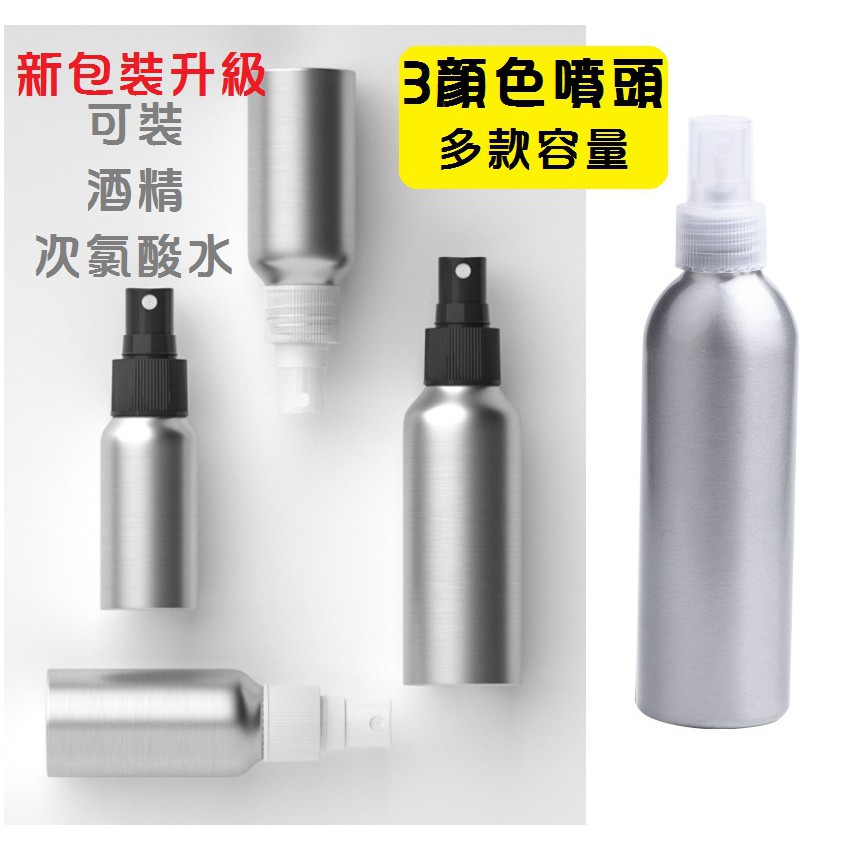 乾洗手瓶器 噴霧瓶 鋁製分裝瓶 鋁噴霧瓶 防蚊液分裝 乾洗手鋁瓶