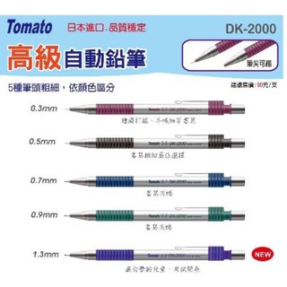 【讀書人文具】Tomato/自動鉛筆DK-2000 有賣鉛筆芯