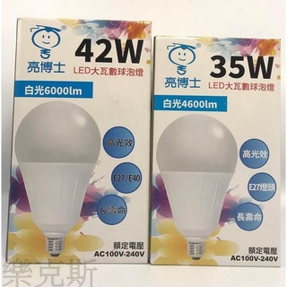 [樂克斯]LED 亮博士 35W 42W 燈泡 球泡 E27 E40 超高光效 大瓦數 白光 自然光 黃光 高亮度