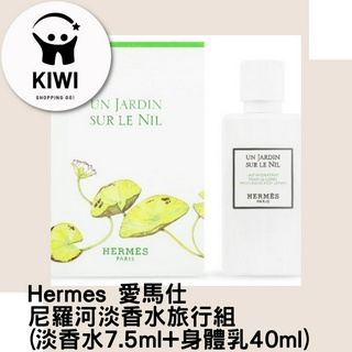 Hermes 愛馬仕 尼羅河淡香水旅行組(淡香水7.5ml+身體乳40ml)