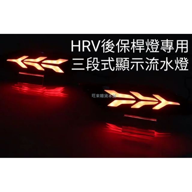 台灣高品質 旺來現貨便宜不必等~ (三段式LED燈 黑面版) 本田 HRV 後保桿 後霧燈 後保桿流水燈