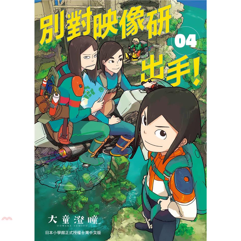 別對映像研出手!4
