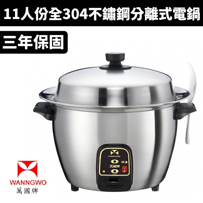萬國牌 11人份全304不鏽鋼分離式電鍋 St 11 蝦皮購物