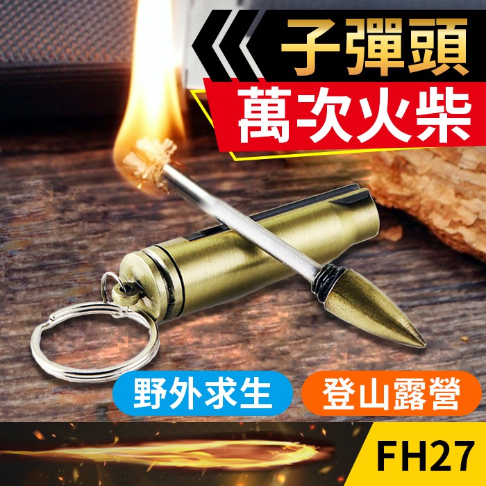 【傻瓜批發】(FH27)子彈頭萬次火柴 防水打火機 鑰匙扣 煤油燃料 露營野外求生 戶外登山 軍事用品 ZIPPO