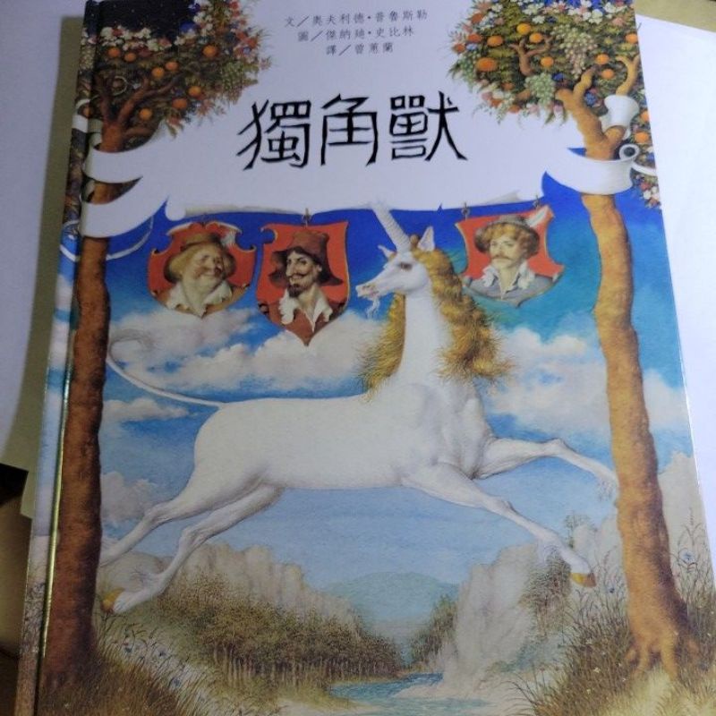 兒童繪本 出清 出售（全新童書）獨角獸（台英）（只有非常淡淡泛黃，書況非常好）