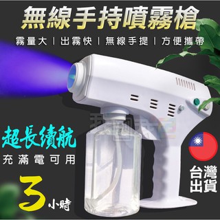 【福利品】手持無線噴霧槍🔫可裝消毒酒精液💧水性精油 居家辦公空氣加濕淨化 汽車美容車內淨化