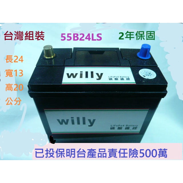 willy 汽車鋰鐵電池 55D23L.CCA全國最高1000.1400.2年保固