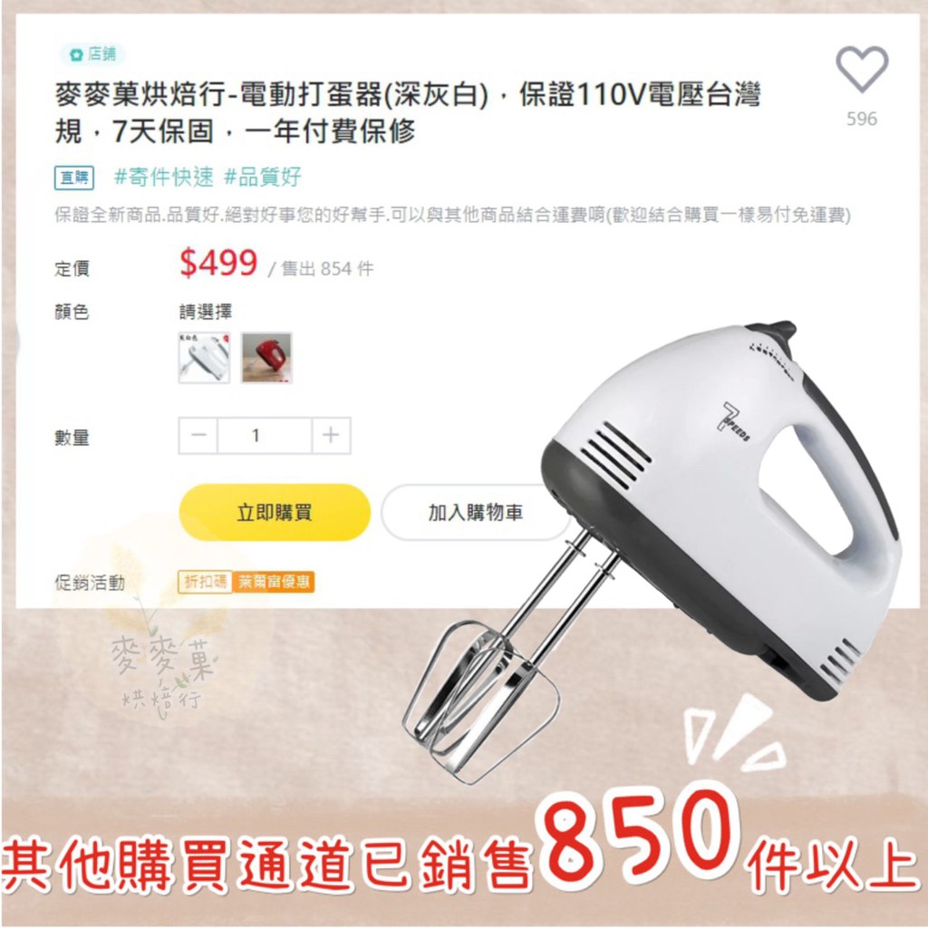 麥麥菓烘焙行-電動打蛋器(深灰白)，保證110V電壓台灣規，7天保固，一年付費保修