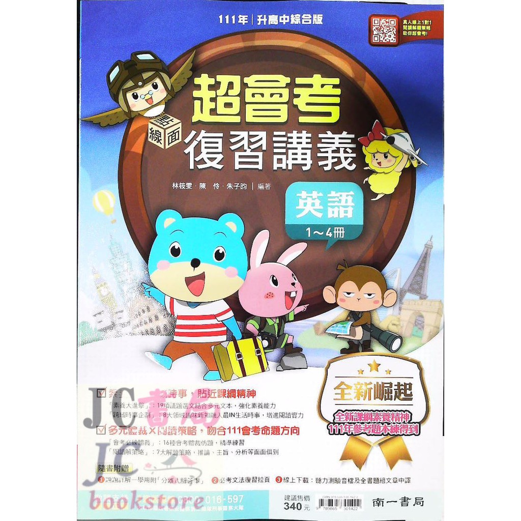 Jc書局 南一國中111年會考超會考復習講義複習講義英語 1 4 蝦皮購物