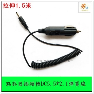 24V 12V 點煙器 插頭 5.5*2.1mm 3.5*1.35mm 車充 DC 汽車 電源 車用 A252