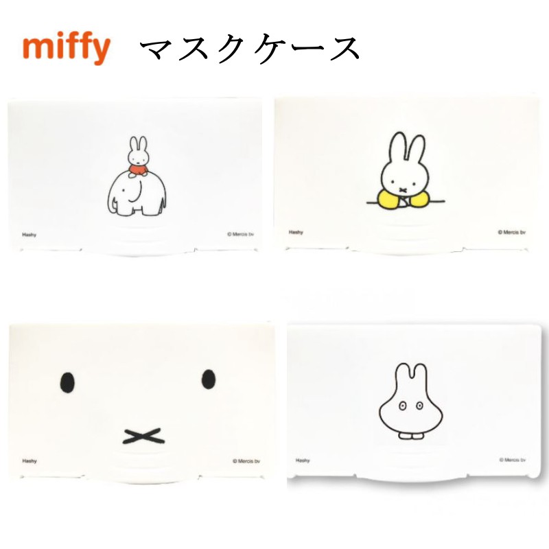 《現貨》日本空運 正版授權 Miffy 米飛兔 口罩盒 口罩 收納 硬盒 收納盒 口罩夾 收納夾 日本