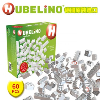 德國HUBELiNO 白色基礎積木 - 60PCS 相容得寶 duplo樂高 STEAM玩具 積木玩具 建構積木 滾球