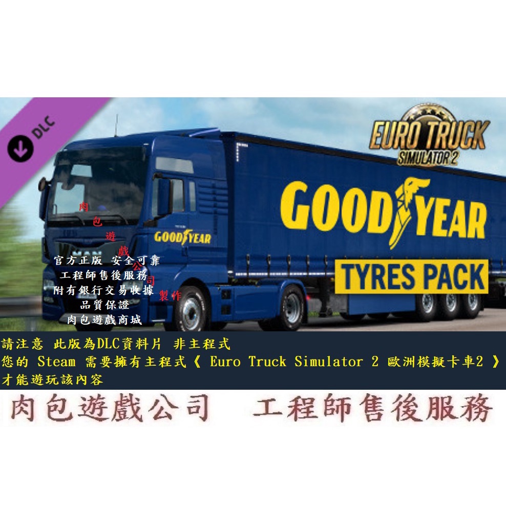 PC版 肉包遊戲 資料片 歐洲模擬卡車2 - 固特異輪胎包 STEAM Goodyear Tyres Pack