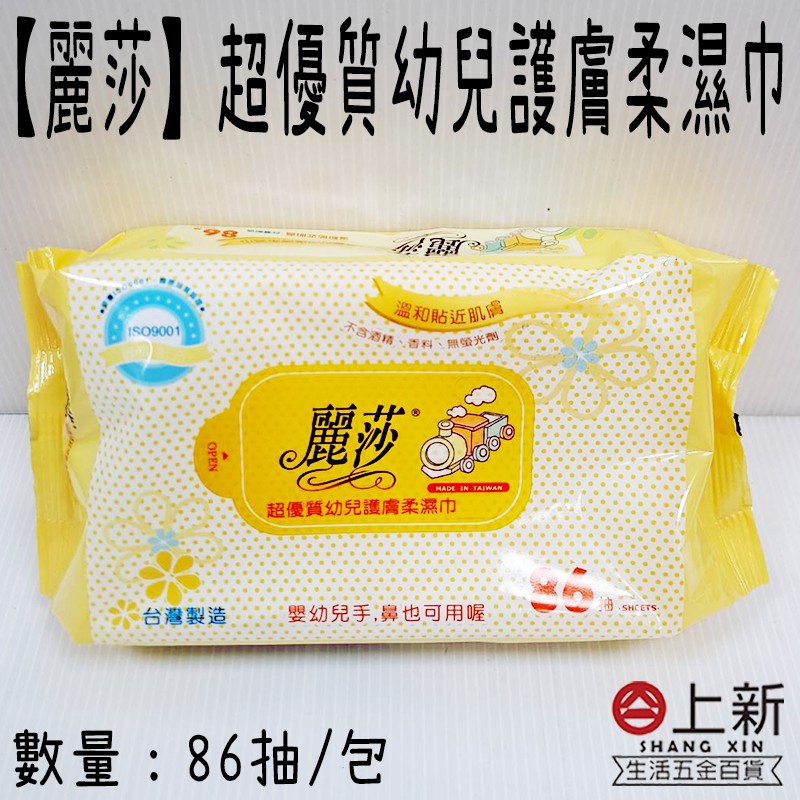 台南東區 麗莎濕紙巾 幼兒護膚柔濕巾 86抽 嬰兒濕巾 濕紙巾 柔濕巾 嬰幼兒可使用 無酒精 無香料 台灣製造