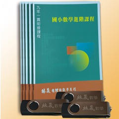 林晟數學-讀好書 林晟數學 國小精華全+進階(國小5.6年級+銜接國中課程+USB 附發票 恕不退貨 2141000605029&lt;讀好書&gt;