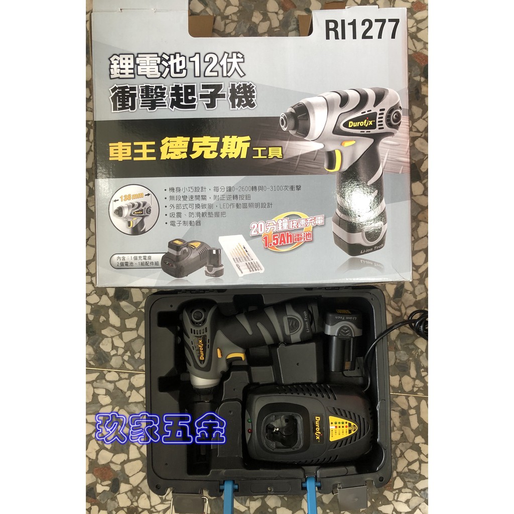 【玖家五金】車王德克斯 RI-1277 雙1.5AH鋰電 12V衝擊起子機(台灣製