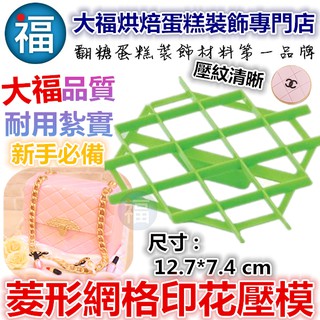 【臺灣現貨】【菱形 網格 印花 壓模】翻糖紋路壓模 壓紋板翻糖模具巧克力矽膠模糖霜餅乾模翻糖蛋糕非wilton惠爾通色膏