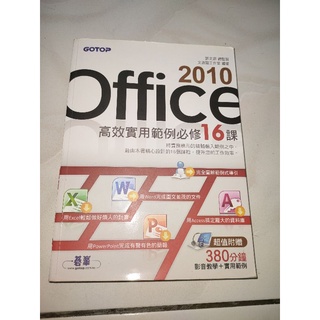 超新！！Office高效實用範例必修16課