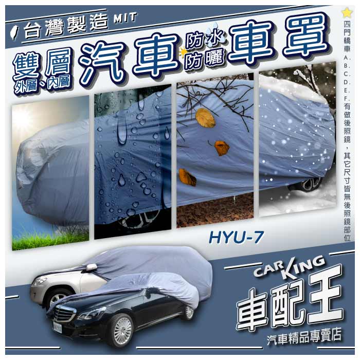 GRAND STAREX Hyundai 現代 汽車 防水 防塵 車罩 轎車 休旅車