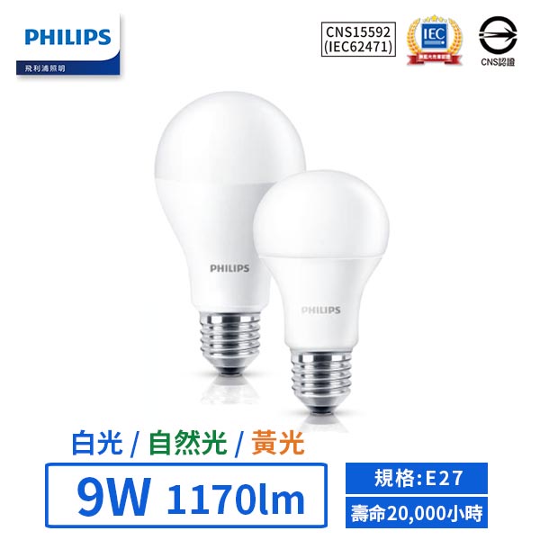 【飛利浦PHILIPS】LED E27/9W易省燈泡 (黃光/自然光/白光) 【實體門市保固二年】