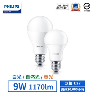 【飛利浦PHILIPS】LED E27/9W易省燈泡 (黃光/自然光/白光) 【實體門市保固二年】