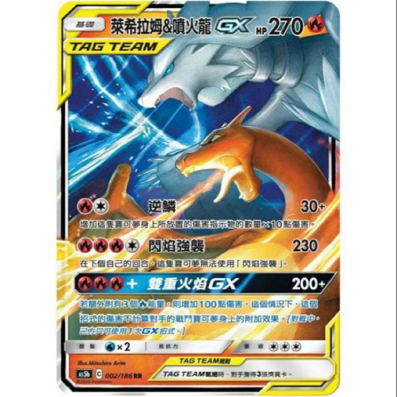 萊希拉姆&amp;噴火龍 GX RR TT 寶可夢 PTCG 中文版