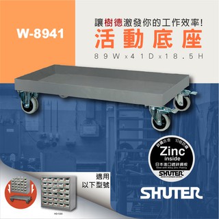 【樹德 SHUTER】零件櫃配件 W-8941零件櫃 活動底座 適用於HD-530、HD-515 可耐重300KG