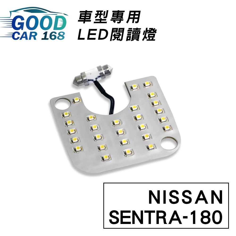 【Goodcar168】SENTRA-180 汽車室內LED閱讀燈(中間) 車種專用 燈板 燈泡  車內頂燈NISSAN