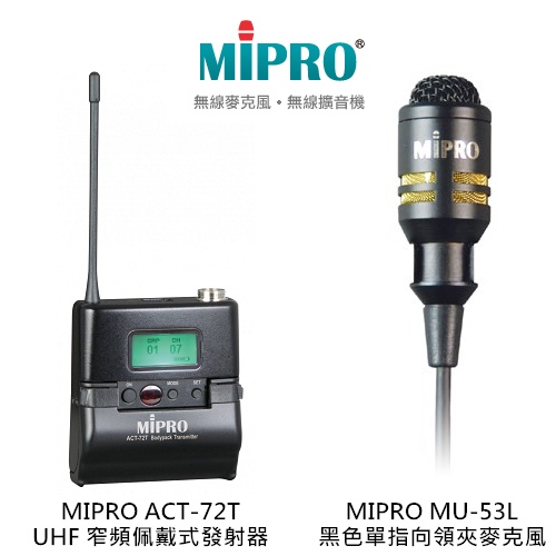 MIPRO ACT-700T UHF 窄頻佩戴式發射器 搭配 MU-53L黑色單指向領夾麥克風【補給站樂器】