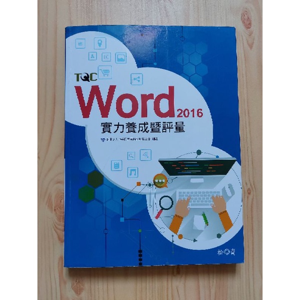 TQC《Word 2016 實力養成暨評量》| 松崗 | 財團法人中華民國電腦技能基金會 編著 | 二手書