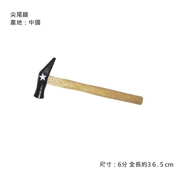尖尾鎚 6分~1寸 鍛造鎚 鐵鎚 鐵錘 木柄鐵槌 鐵工槌 全長36.5cm