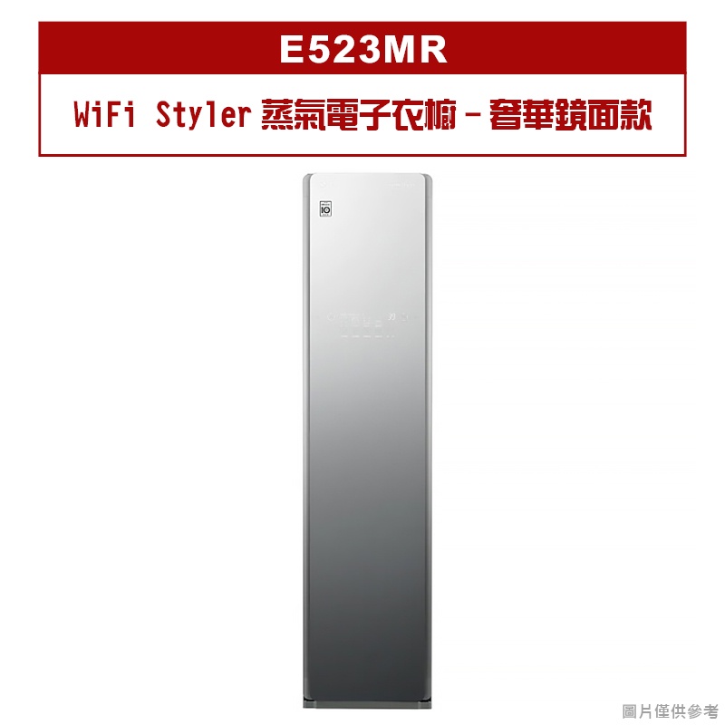 LG樂金｜E523MR｜WiFi Styler蒸氣電子衣櫥-奢華鏡面款