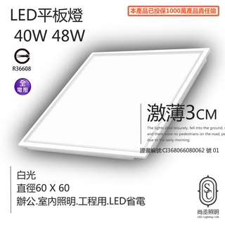 尚丞照明 LED 平板燈 40瓦 48瓦 薄型 直下式 廠房 輕鋼架 辦公室 工廠 學校