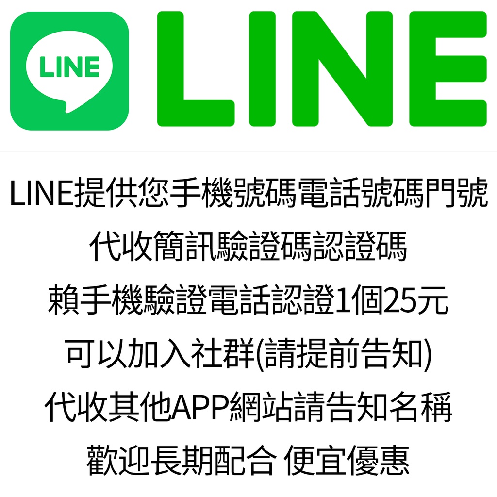 Line手機號碼電話號碼門號代收簡訊驗證碼認證碼賴手機驗證電話認證line號碼簡訊驗證代收認證號碼驗證碼號碼認證碼