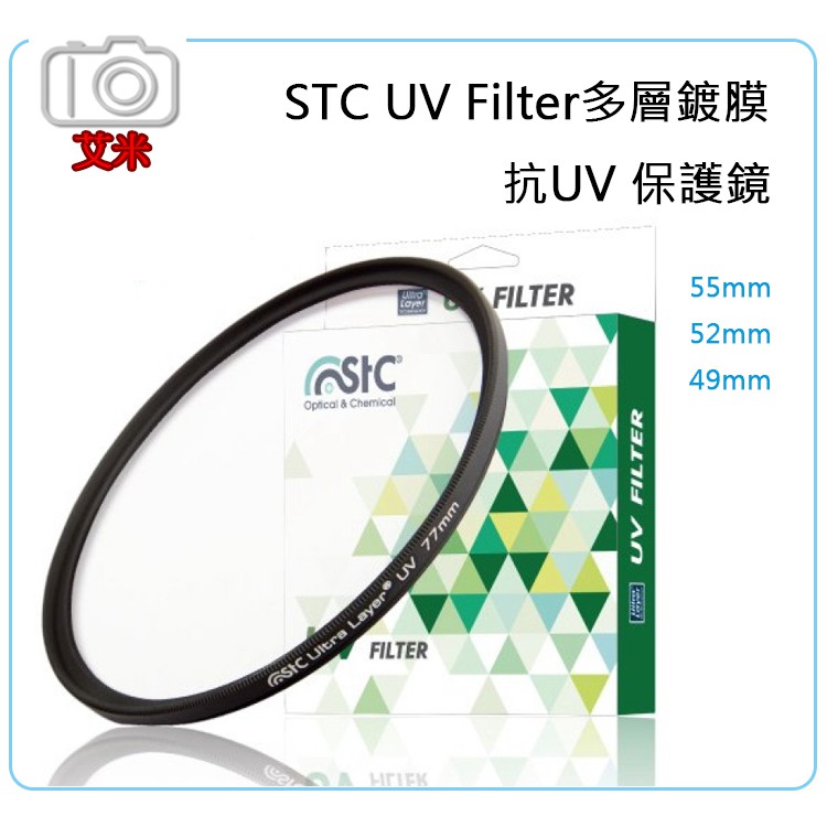 《艾米小鋪》STC Ultra Layer UV Filter 55mm - 49mm 抗紫外線保護鏡 送蔡司濕式拭鏡紙