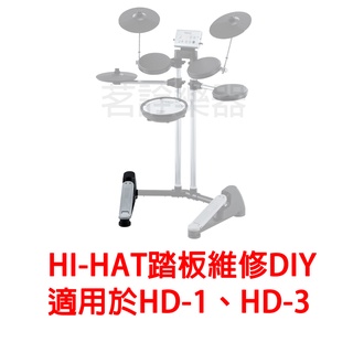 臺灣現貨 電子鼓用 HI-HAT 腳踏鈸 維修 更換 零件 適用 Roland HD1 HD3 HD-1 HD-3
