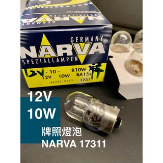 【12V 10W】德國NARVA 牌照燈泡 17311 歐系車用燈泡 利華
