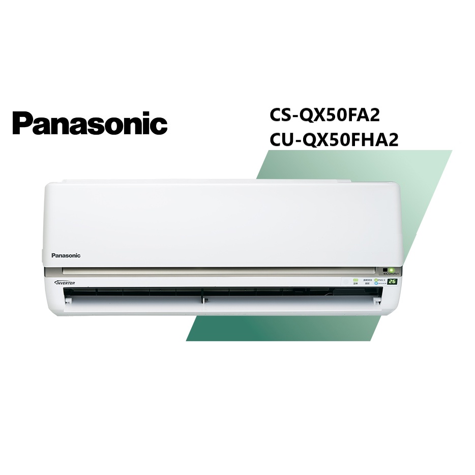 Panasonic國際牌 QX系列 冷暖一對一變頻空調 CS-QX50FA2 CU-QX50FHA2【雅光電器商城】