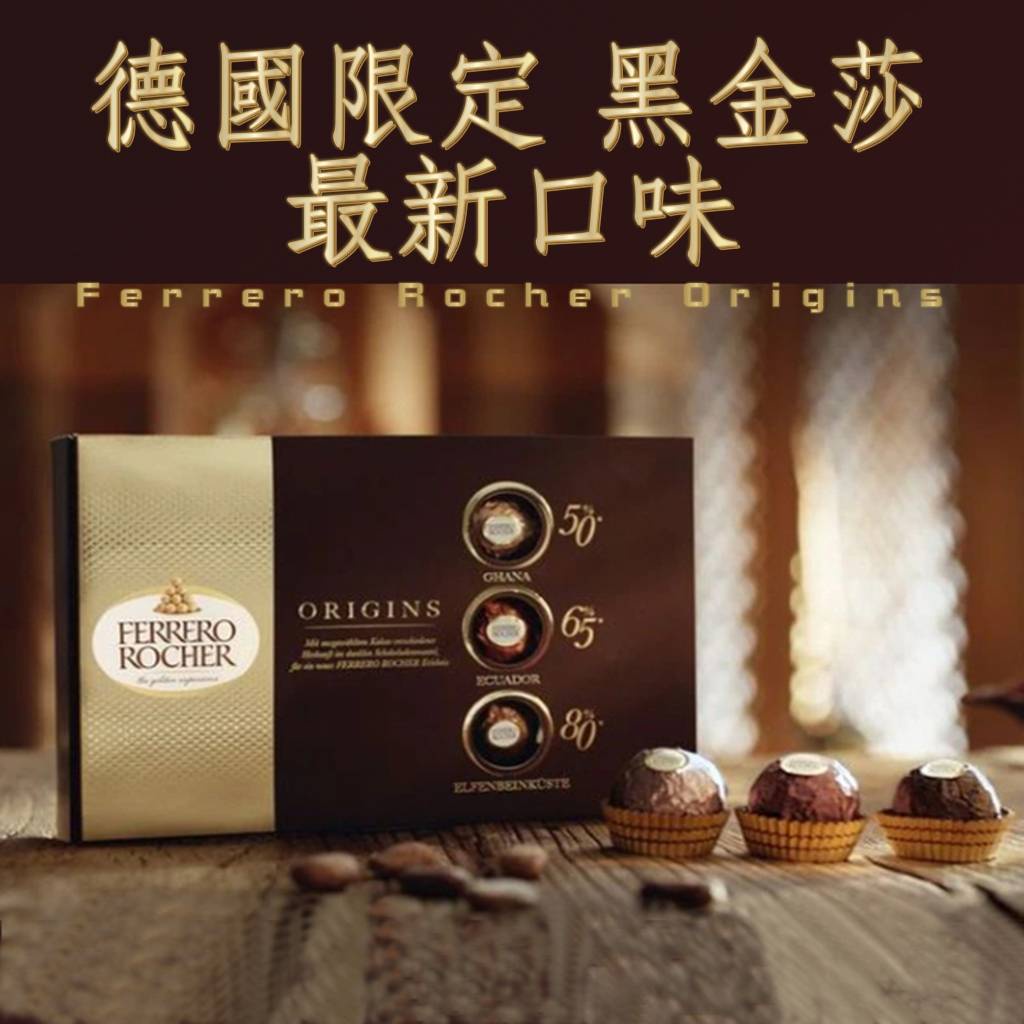 預購2022/11 德國 Ferrero Rocher Origins 費列羅 頂級黑巧克力 黑金莎三預購2022/11