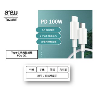 【TeZURE】100W 雙頭 Type-C 快充數據線 大電流 5A QC 2.0 PD 適用 Macbook Pro