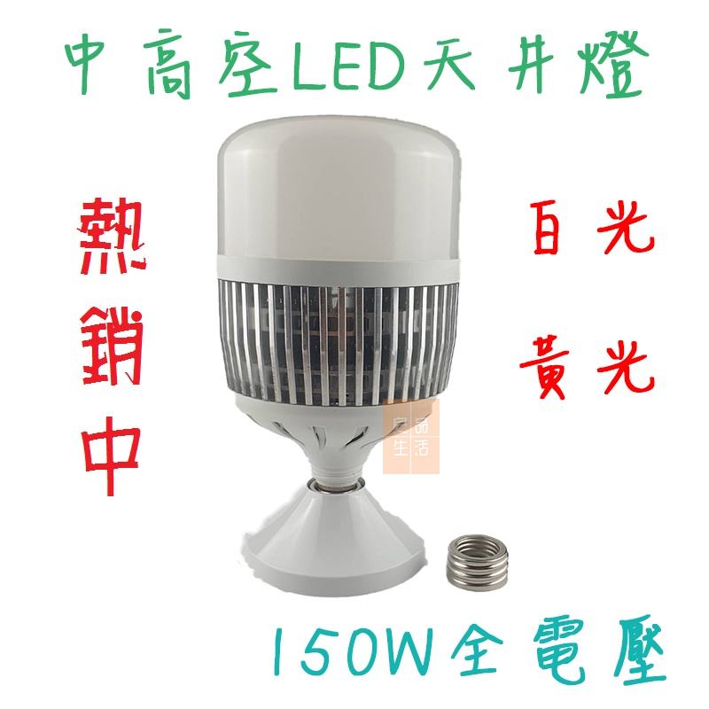 LED 150W E40 E27 天井燈泡 100~265V 可取代E40 水銀燈泡 投射燈