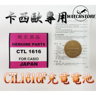 C&F單顆售價 Panasonic CTL1616 卡西歐Casio專用充電電池 每月新貨現貨供應 鈕扣電池