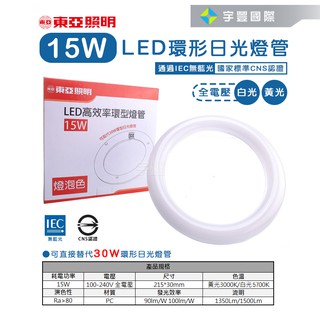 【宇豐國際】東亞 15W LED 環型燈管 省電燈管 環形燈管 圓燈管 可取代30W環形燈管 白光/黃光 LED燈管