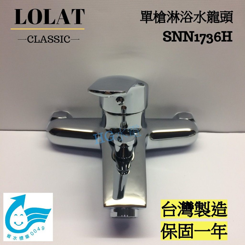 🔸HG衛浴🔸  [LOLAT] 聊聊優惠 精品羅力 單槍淋浴水龍頭組 SNN1736H (台灣製,保固一年)