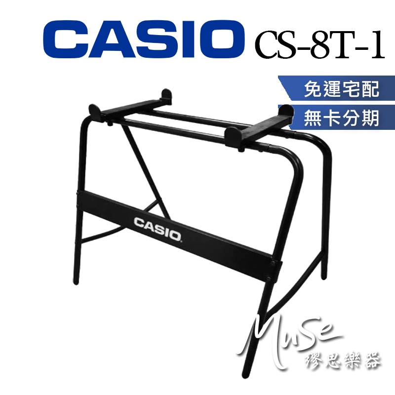 【繆思樂器】CASIO CS8T1 琴架 CTS系列專用 電子琴架 CS-8T-1