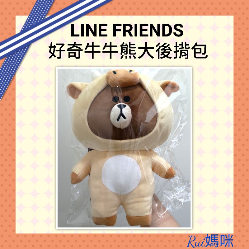 🎀LINE FRIENDS 好奇牛牛熊大後揹包 熊大 玩偶 包包 小孩背包 造型背包 後背包