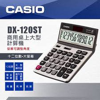 【八度空間】CASIO 卡西歐 DX-120ST 計算機 公司貨