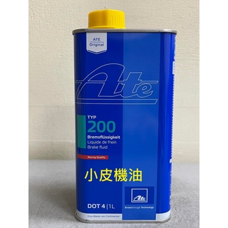 德國 ATE TYP 200 DOT4 (取代BLUE RACING) DOT 4號煞車油 汽車 機車 適用【小皮機油】